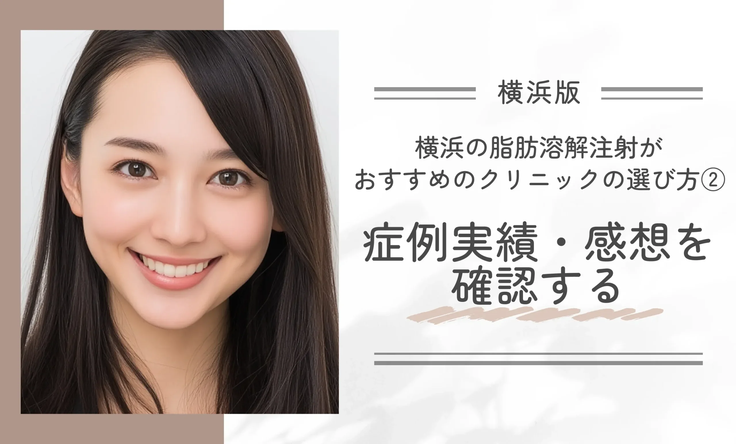 横浜の脂肪溶解注射がおすすめのクリニックの選び方②症例実績・感想を確認する