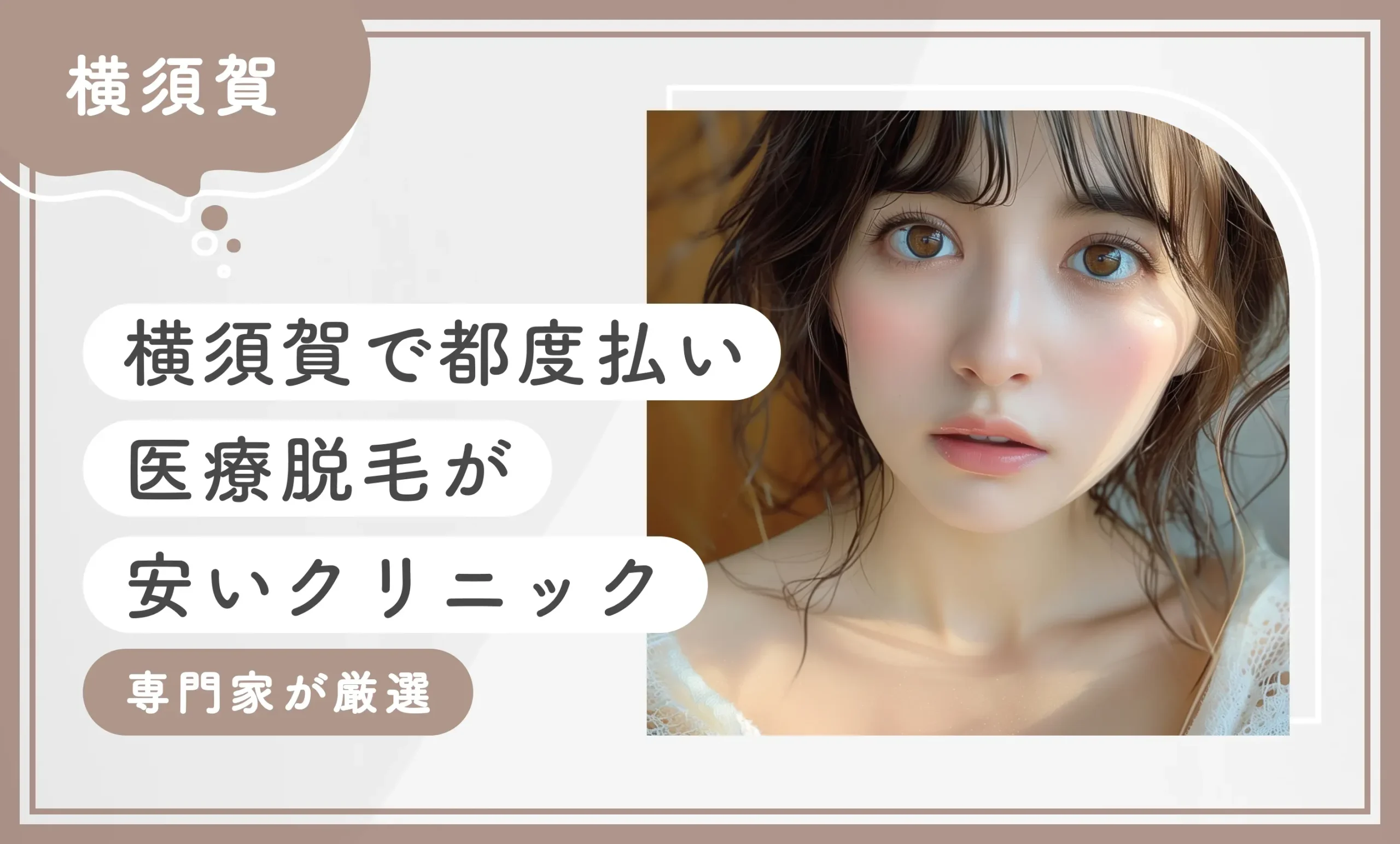 横須賀で都度払い医療脱毛が安いクリニック7選【2025年8月最新版！専門家が厳選】のアイキャッチ画像