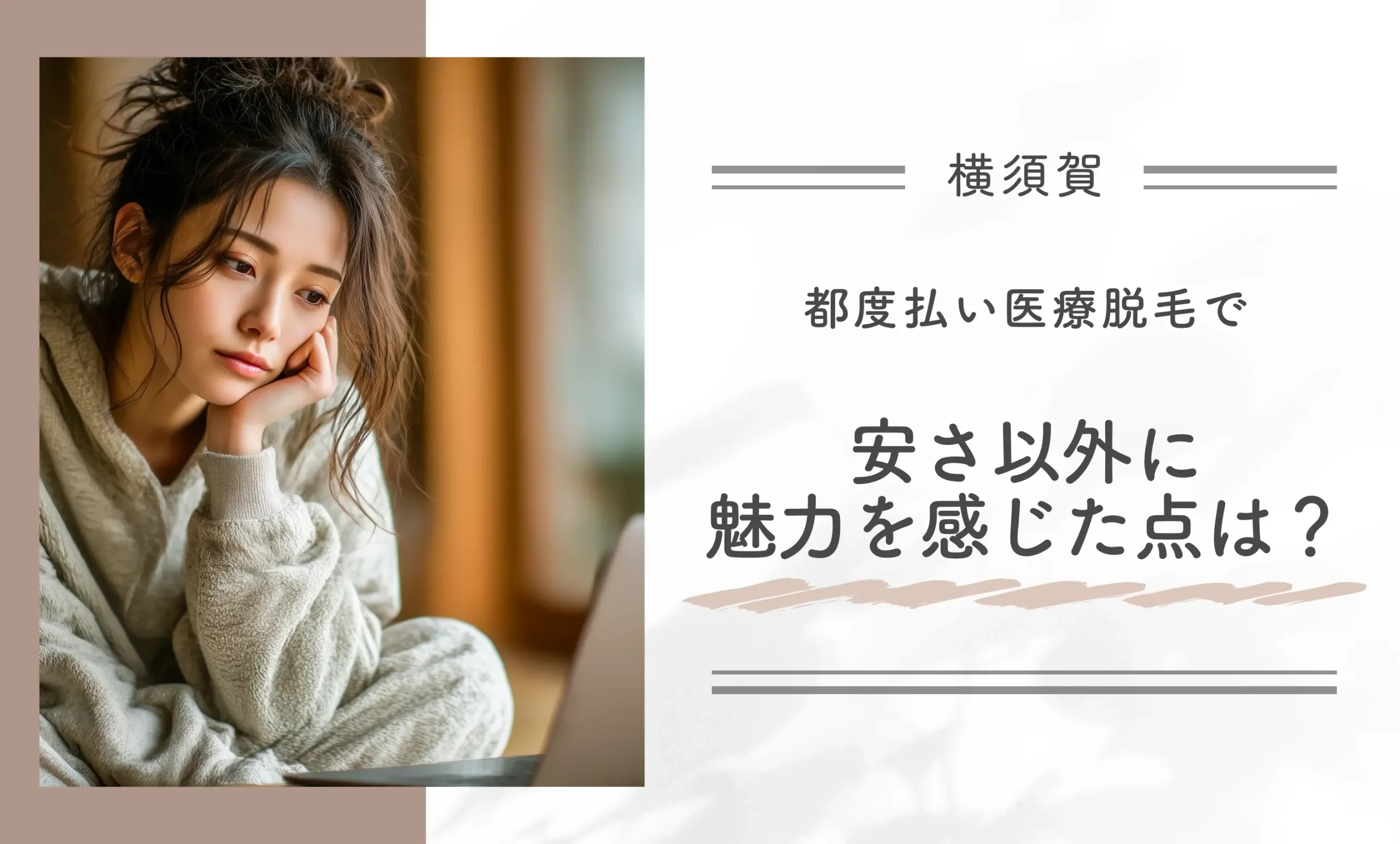 都度払い医療脱毛で安さ以外に魅力を感じた点は?