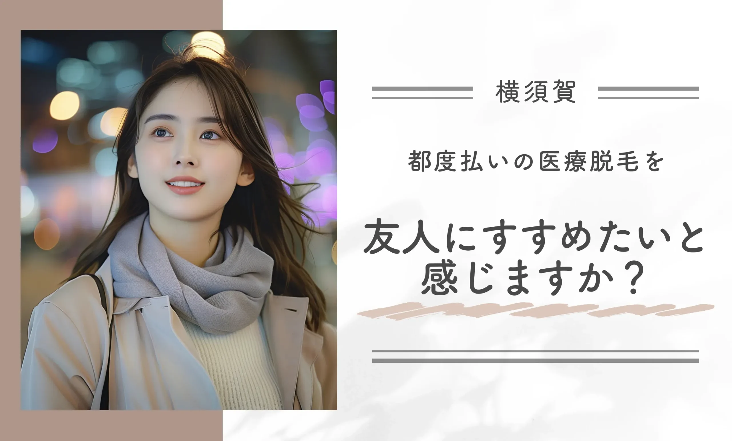 都度払いの医療脱毛を友人にすすめたいと感じますか?
