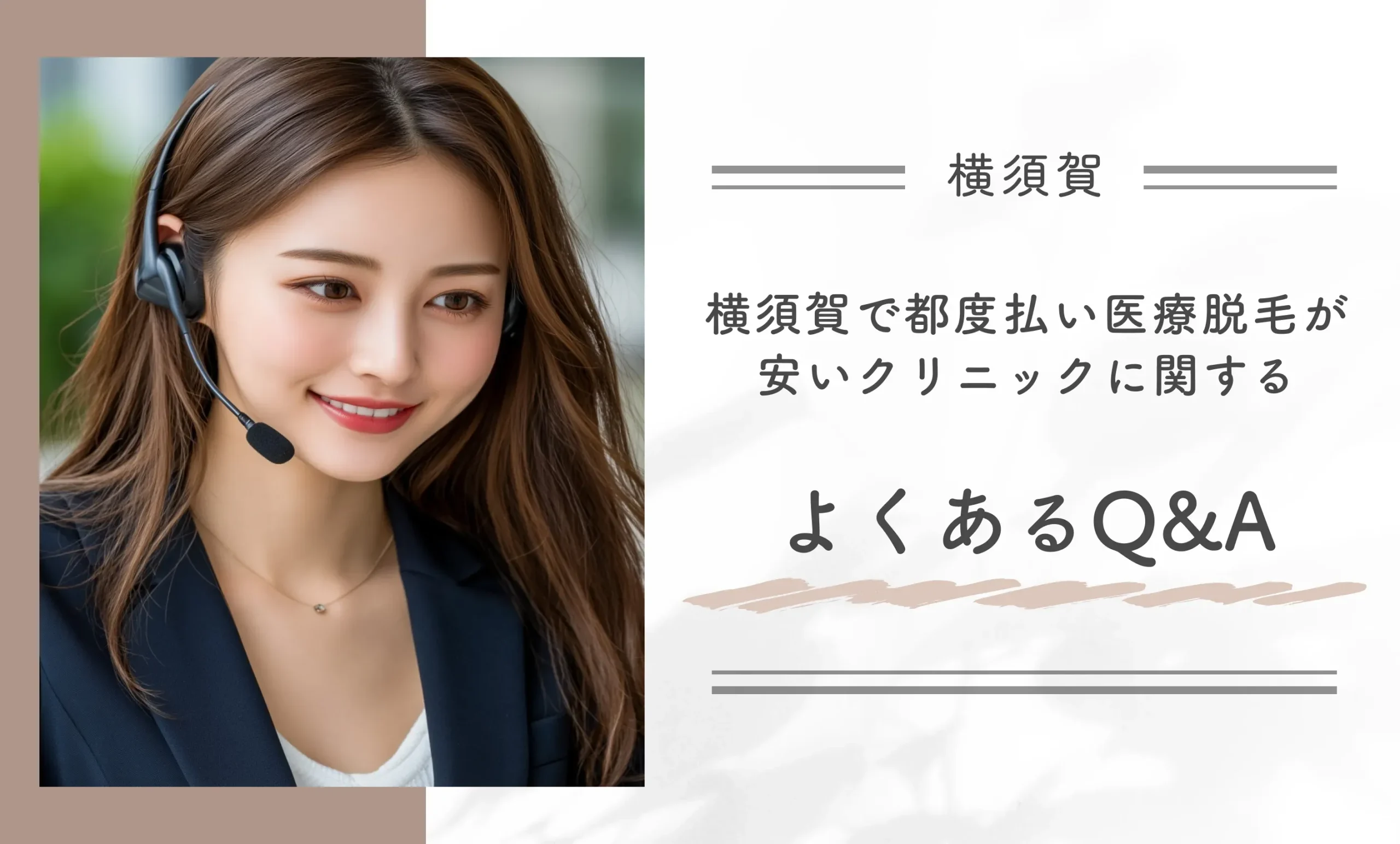 横須賀で都度払い医療脱毛が安いクリニックに関するよくあるQ&A