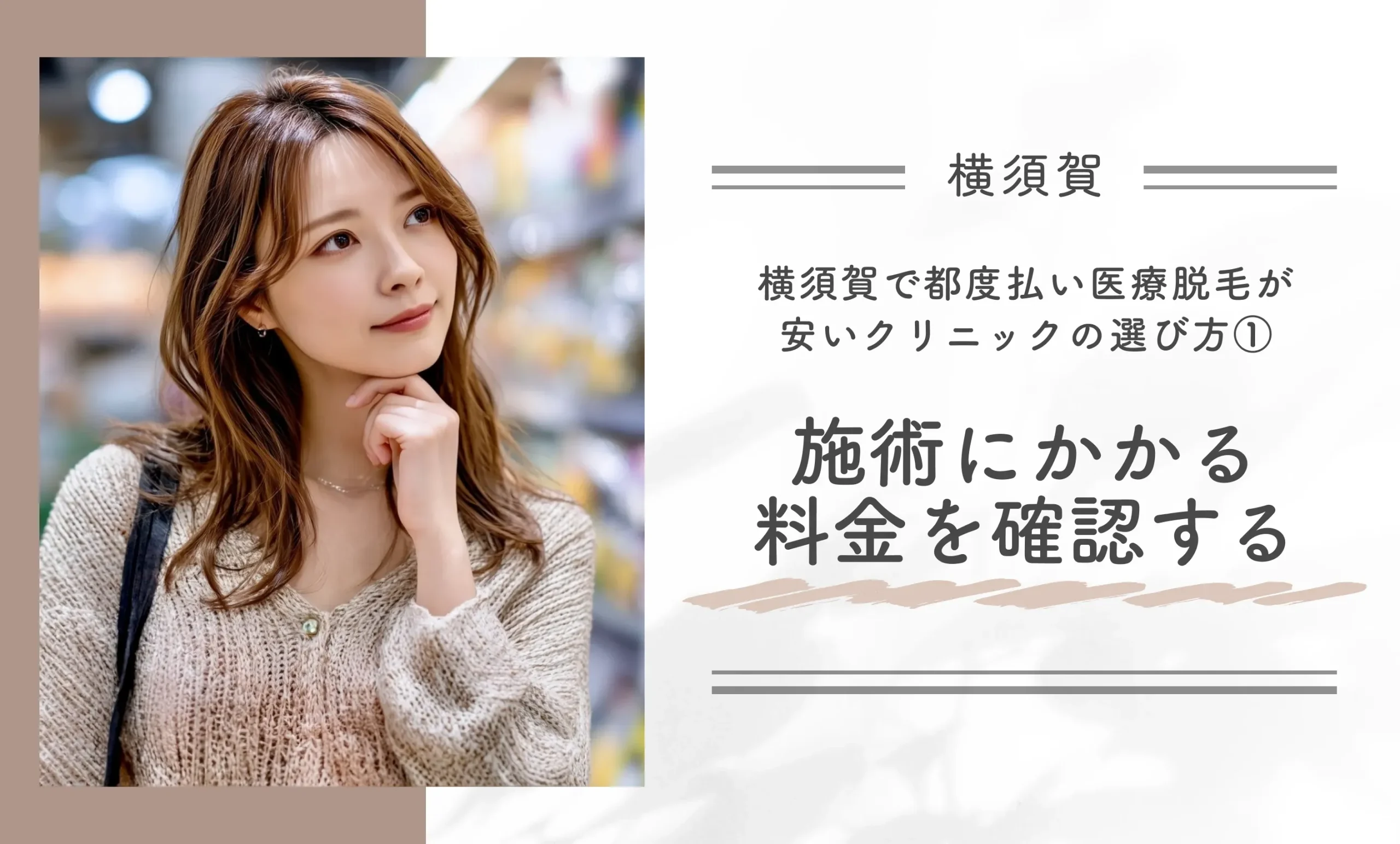 横須賀で都度払い医療脱毛が安いクリニックの選び方①施術にかかる料金を確認する