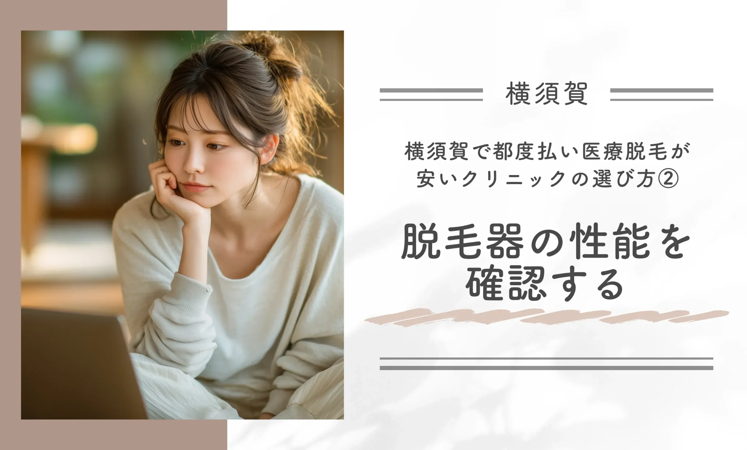 横須賀で都度払い医療脱毛が安いクリニックの選び方②脱毛器の性能を確認する