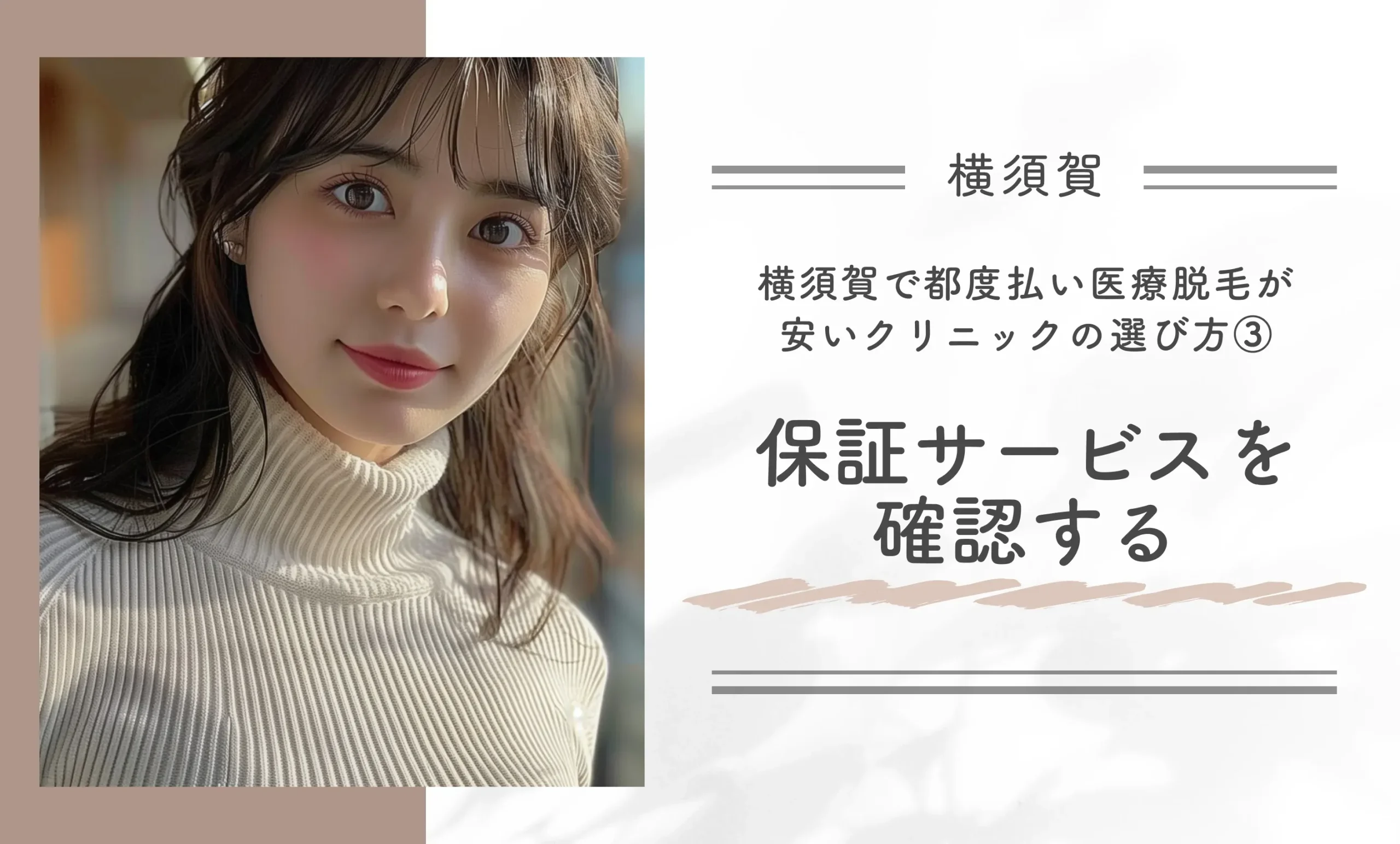 横須賀で都度払い医療脱毛が安いクリニックの選び方③保証サービスを確認する