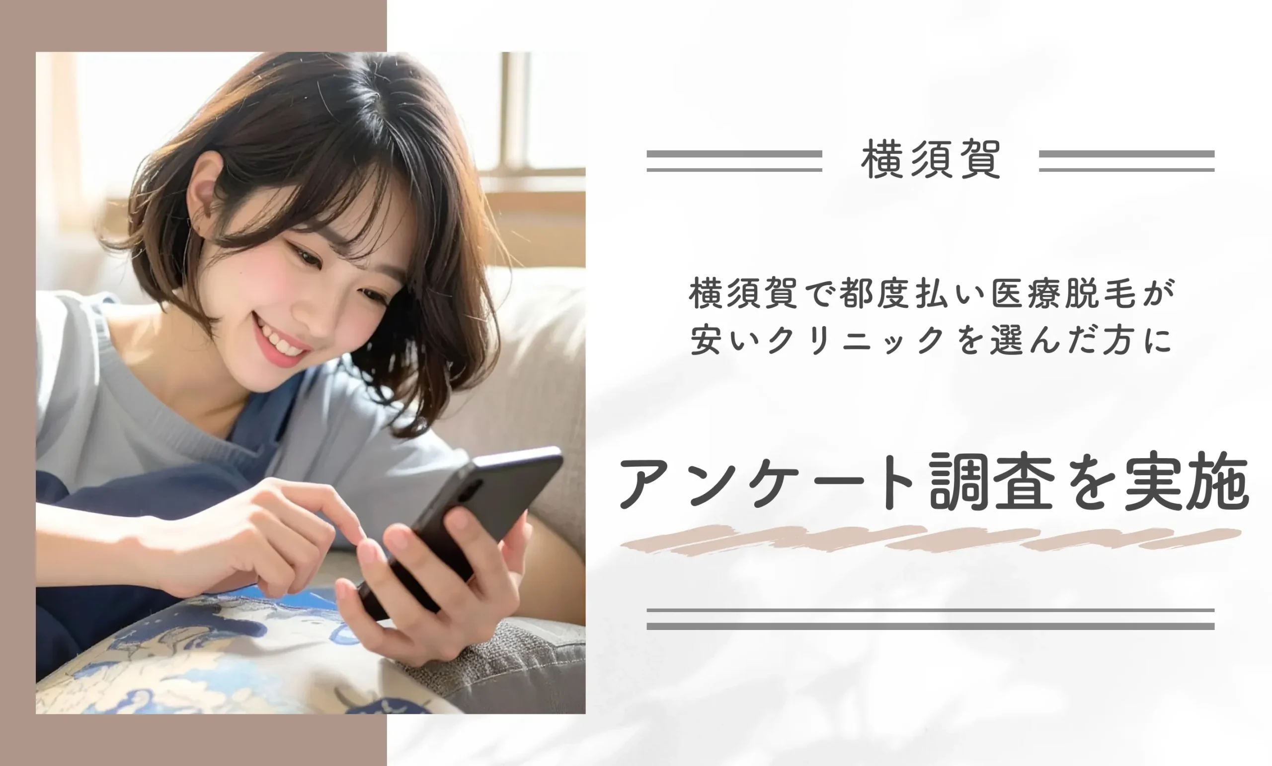 横須賀で都度払い医療脱毛が安いクリニックを選んだ方にアンケート調査を実施