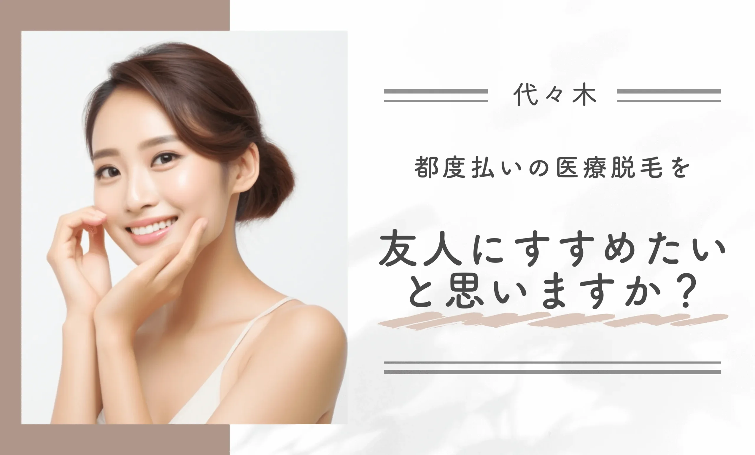 都度払いの医療脱毛を友人にすすめたいと思いますか?