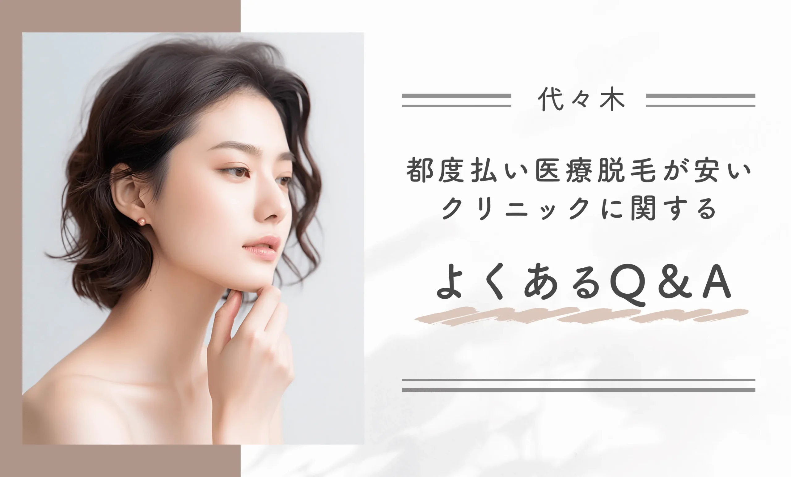 代々木で都度払い医療脱毛が安いクリニックに関するよくあるQ&A