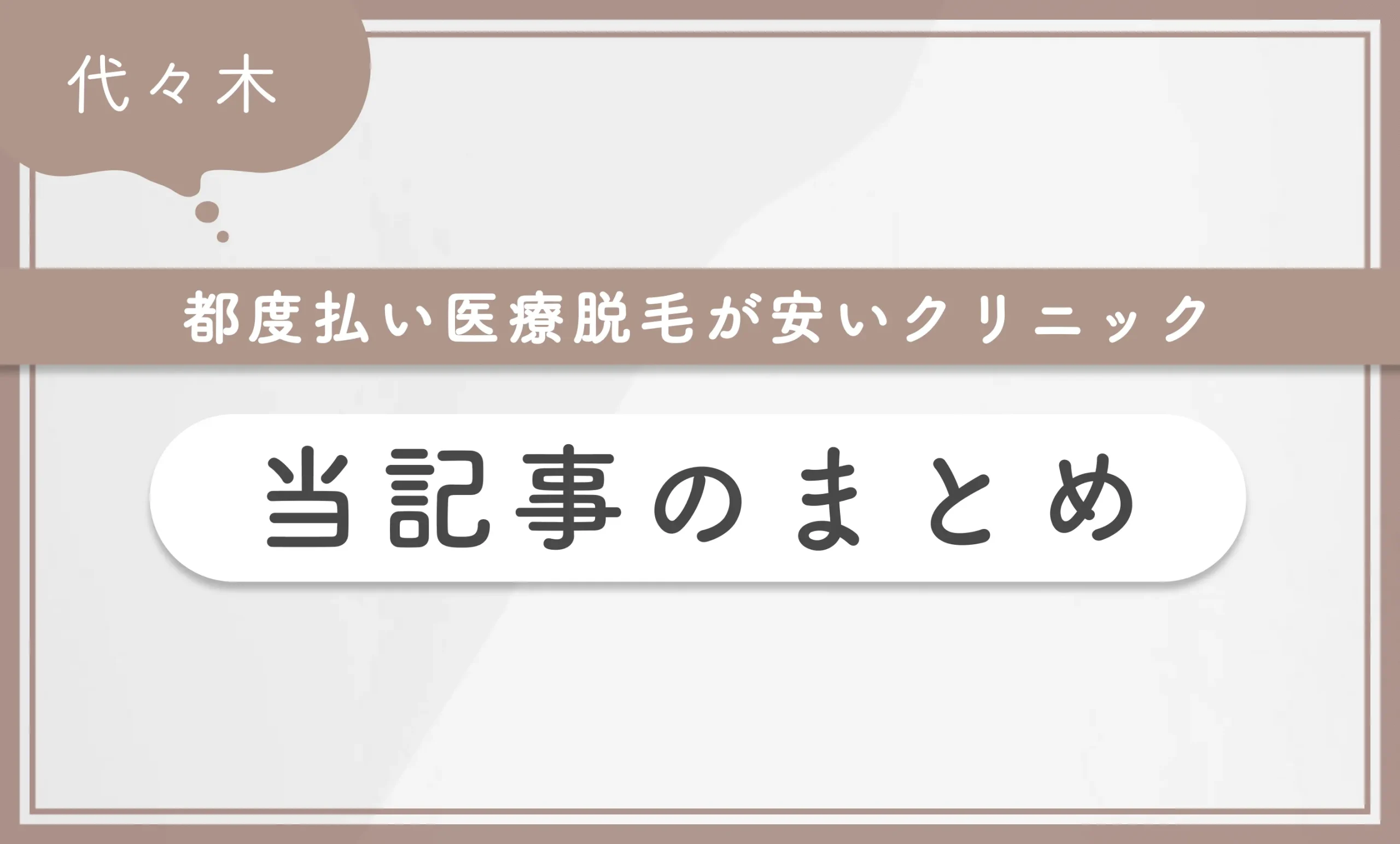 代々木で都度払い医療脱毛が安いクリニック 当記事のまとめ