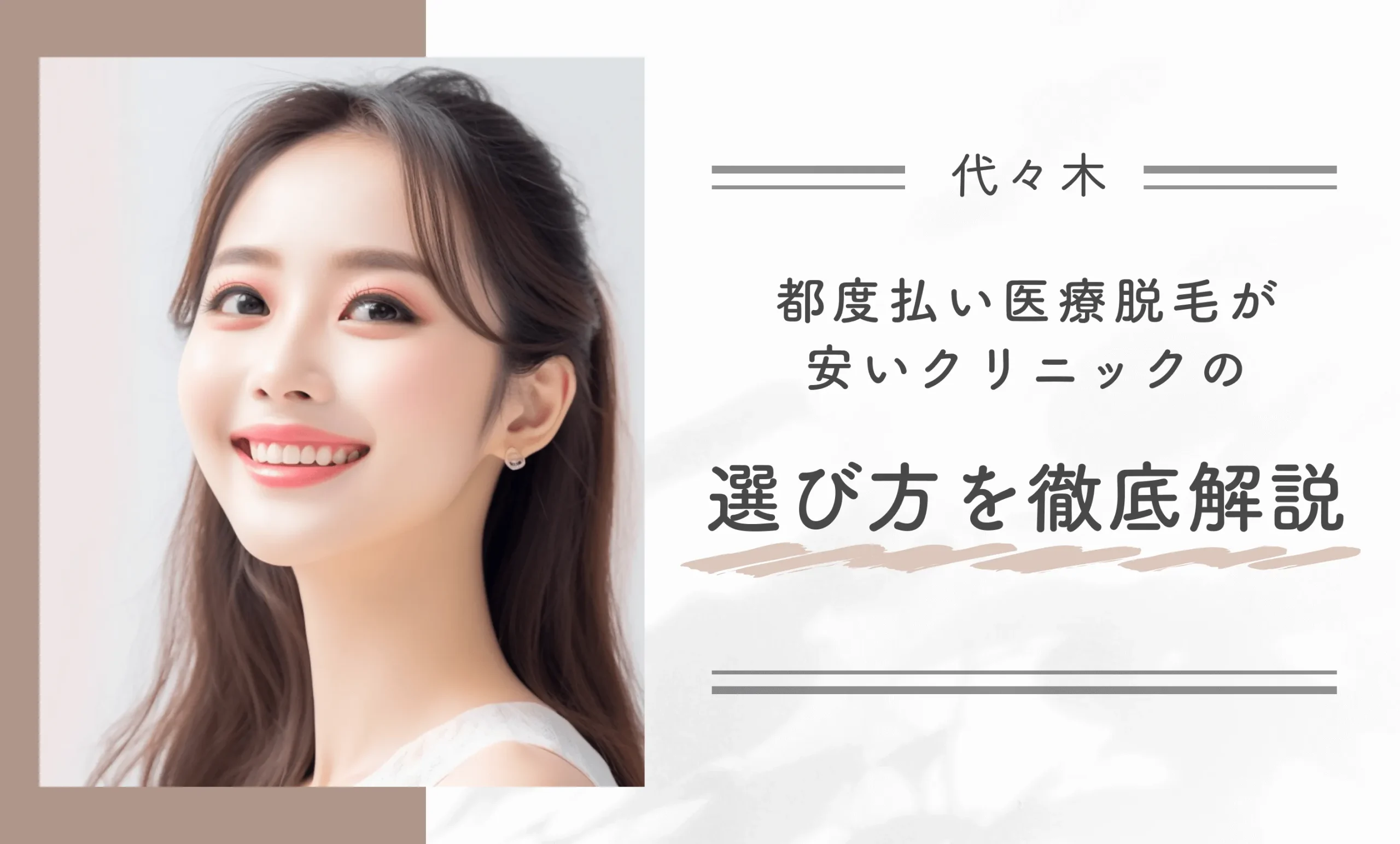 代々木で都度払い医療脱毛が安いクリニックの選び方を徹底解説