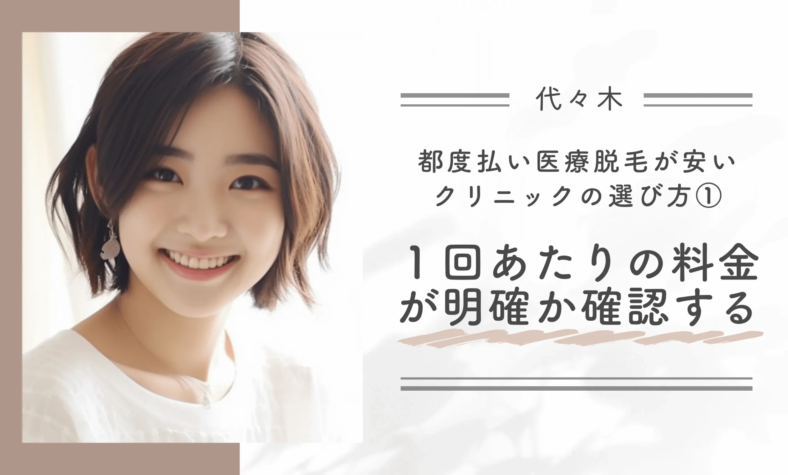代々木で都度払い医療脱毛が安いクリニックの選び方①1回あたりの料金が明確かどうか確認する