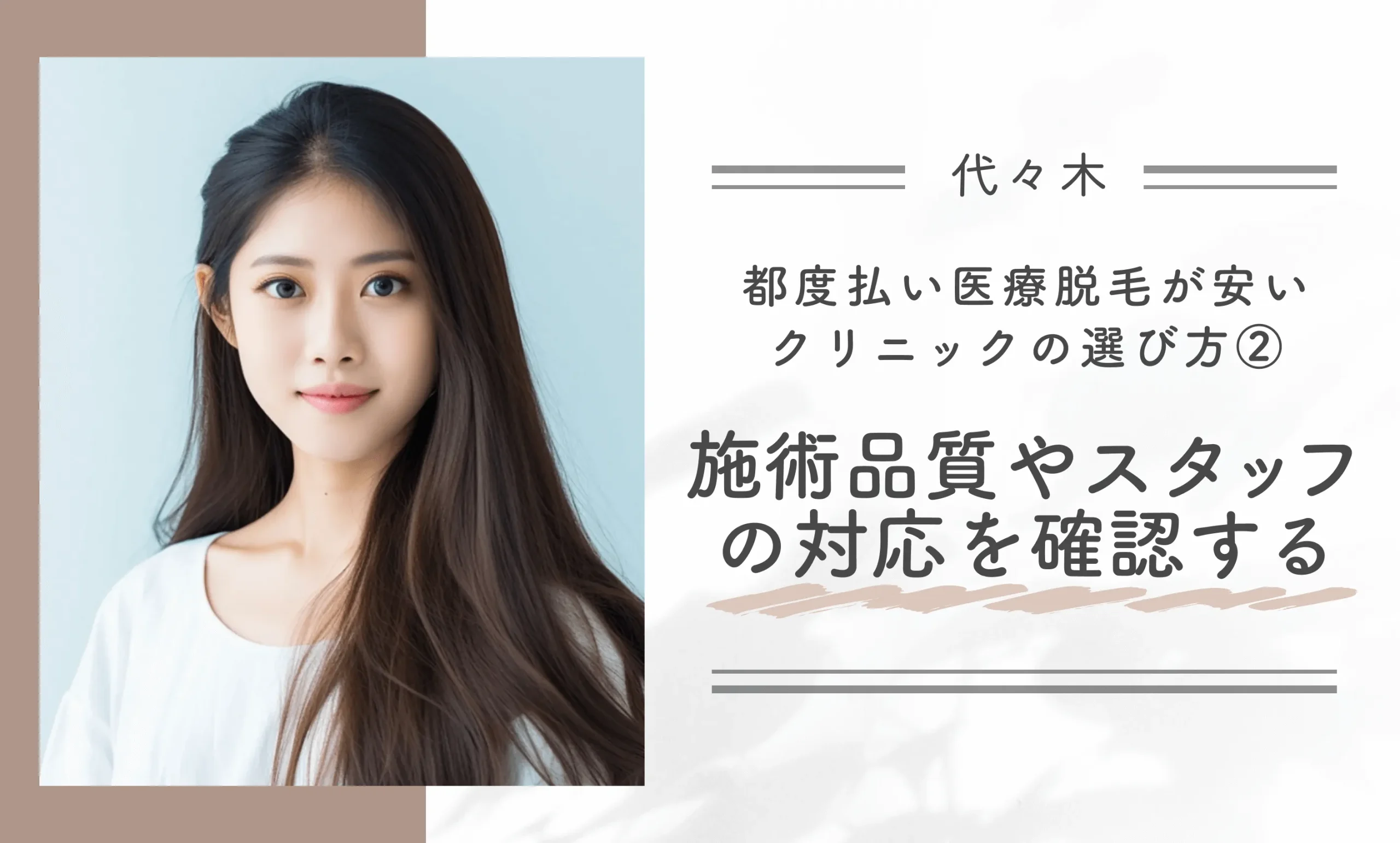 代々木で都度払い医療脱毛が安いクリニックの選び方②施術品質やスタッフの対応が安心できるか確認する