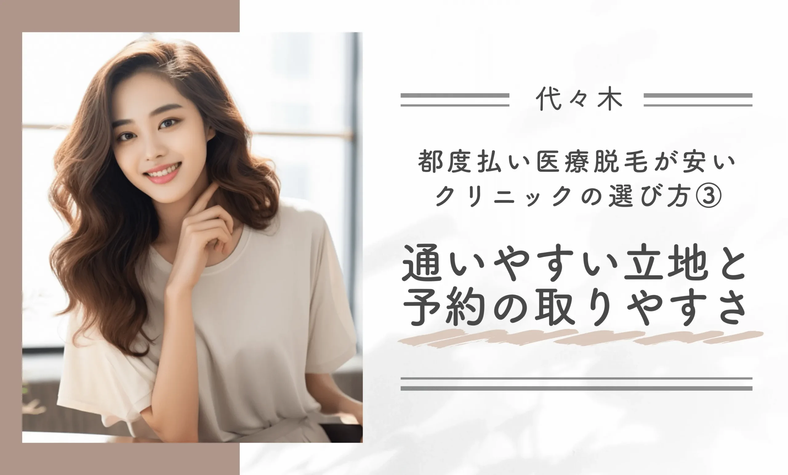 代々木で都度払い医療脱毛が安いクリニックの選び方③自宅や職場から通いやすい立地と予約の取りやすさを確認する