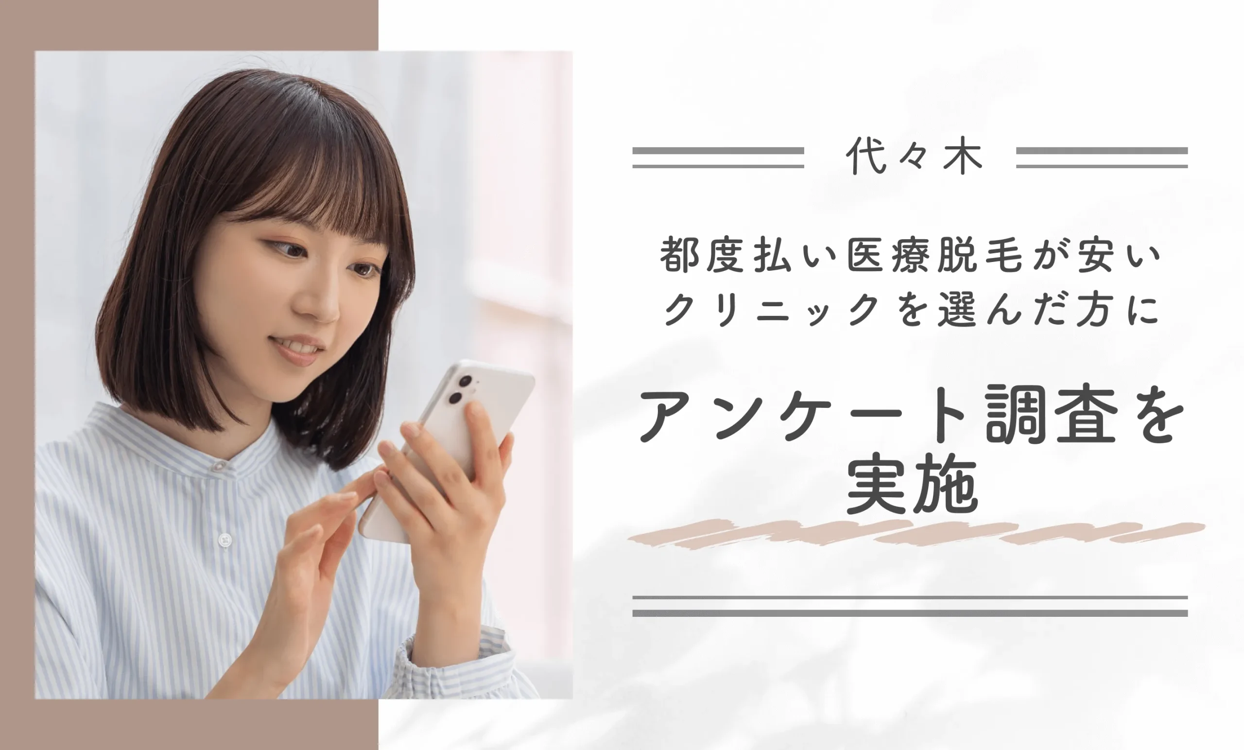 代々木で都度払い医療脱毛が安いクリニックを選んだ方にアンケート調査を実施