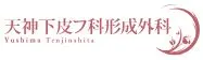 天神下皮フ科形成外科のロゴ