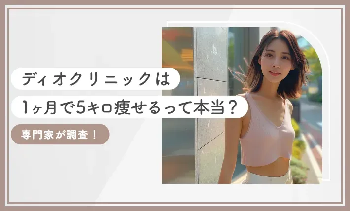 ディオクリニックは1ヶ月で5キロ痩せるって本当？【専門家が調査！】