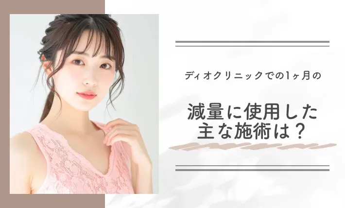 ディオクリニックでの1ヶ月の減量に使用した主な施術は?