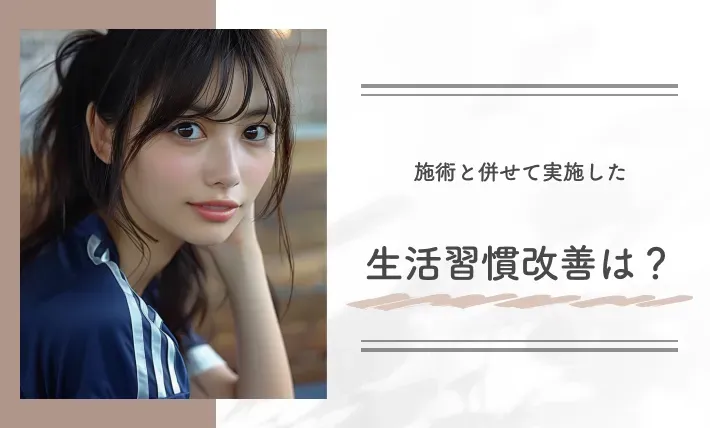 施術と併せて実施した生活習慣改善は?
