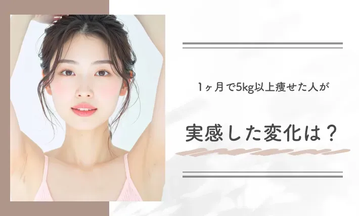1ヶ月で5キロ以上痩せた人が実感した変化は?