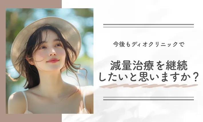 今後もディオクリニックで減量治療を継続したいと思いますか?