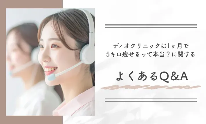 ディオクリニックは1ヶ月で5キロ痩せるって本当?に関するよくあるQ&A
