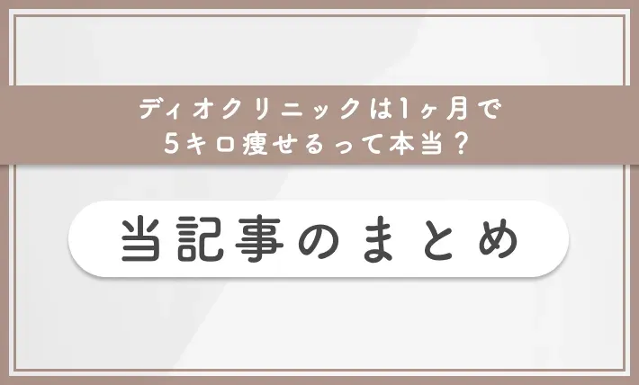 ディオクリニックは1ヶ月で5キロ痩せるって本当? 当記事まとめ
