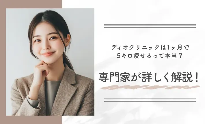 ディオクリニックは1ヶ月で5キロ痩せるって本当?専門家が詳しく解説!