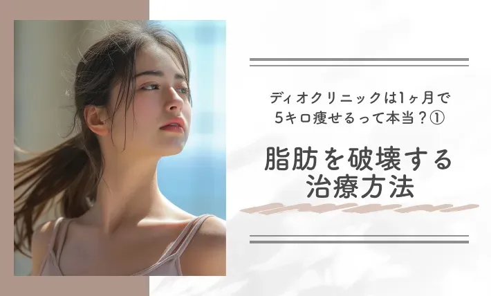 ディオクリニックは1ヶ月で5キロ痩せるって本当?①脂肪を破壊する治療方法