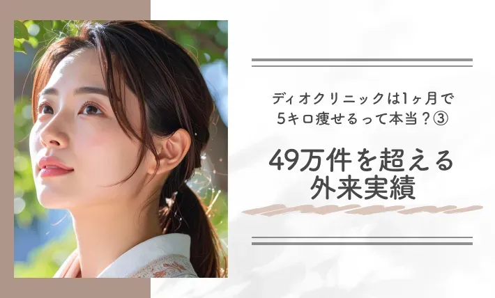 ディオクリニックは1ヶ月で5キロ痩せるって本当?③49万件を超える外来実績