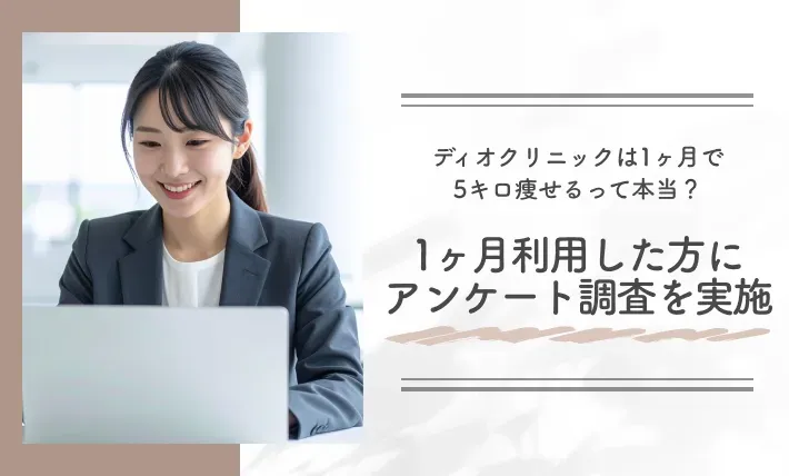 ディオクリニックは1ヶ月で5キロ痩せるって本当?1ヶ月利用した方にアンケート調査を実施