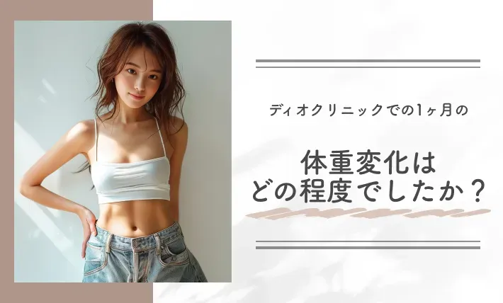 ディオクリニックでの1ヶ月の体重変化はどの程度でしたか?