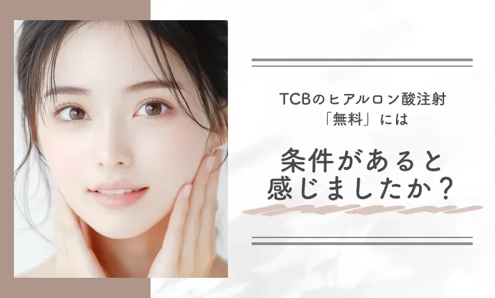 alt:TCBのヒアルロン酸注射「無料」には条件があると感じましたか?