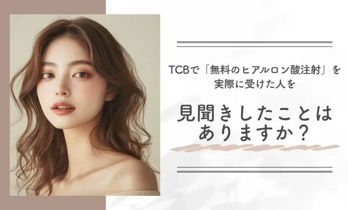 alt:TCBで「無料のヒアルロン酸注射」を実際に受けた人を見聞きしたことはありますか?