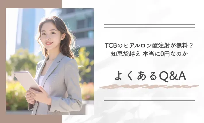 alt:TCBのヒアルロン酸注射が無料?【知恵袋越え】本当に0円なのか|よくあるQ&A