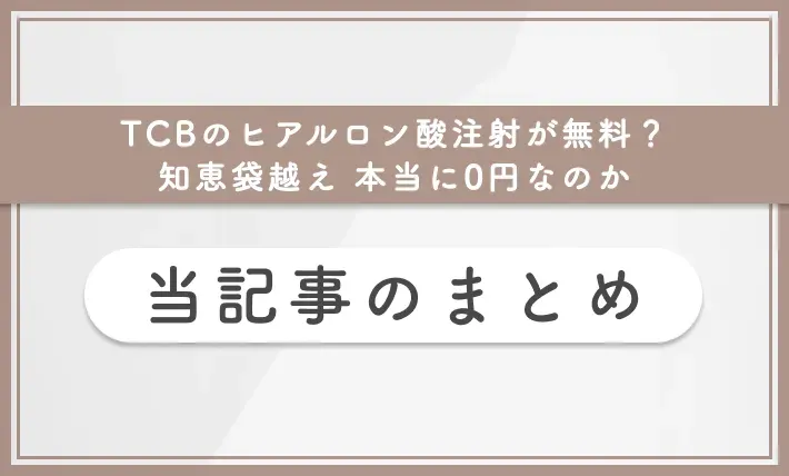 alt:TCBのヒアルロン酸注射が無料?【知恵袋越え】本当に0円なのか|当記事のまとめ