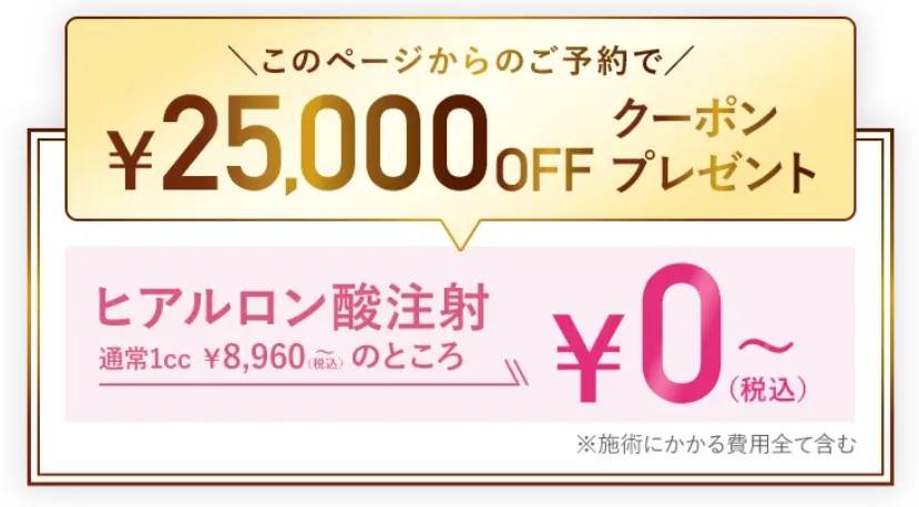 TCBのヒアルロン酸注射が無料?【知恵袋越え】本当に0円なのか徹底調査|無料クーポン画像