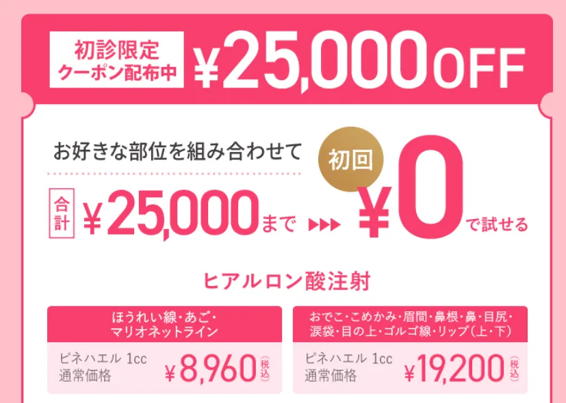 TCBのヒアルロン酸注射が無料?【知恵袋越え】本当に0円なのか徹底調査|25,000円OFFクーポン画像