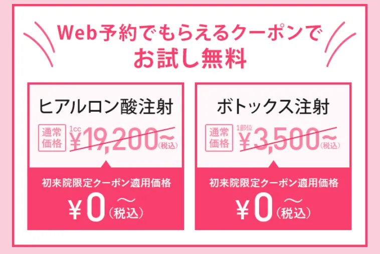TCBのヒアルロン酸注射が無料?【知恵袋越え】本当に0円なのか徹底調査|Web予約でもらえるクーポン画像