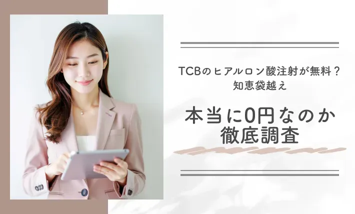 alt:TCBのヒアルロン酸注射が無料?【知恵袋越え】本当に0円なのか徹底調査
