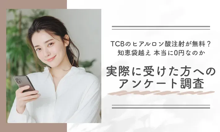alt:TCBのヒアルロン酸注射が無料?【知恵袋越え】本当に0円なのか|実際に受けた方へのアンケート調査
