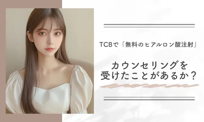 alt:TCBで「無料のヒアルロン酸注射」カウンセリングを受けたことがありますか?
