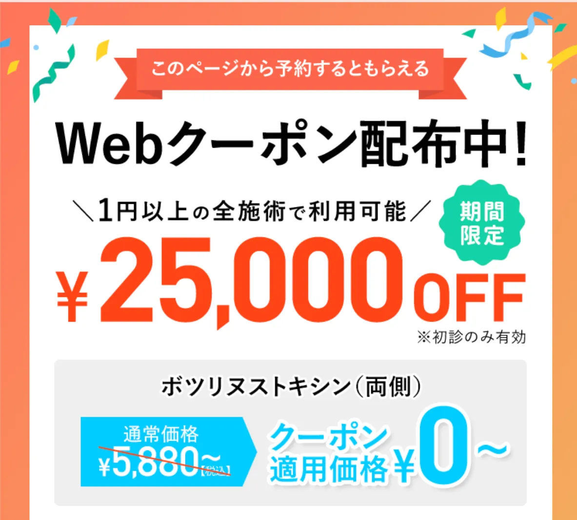 TCBの安すぎるボトックス施術のクーポン