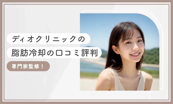 ディオクリニックの脂肪冷却の口コミ評判【専門家監修！2025年7月最新版】のアイキャッチ画像