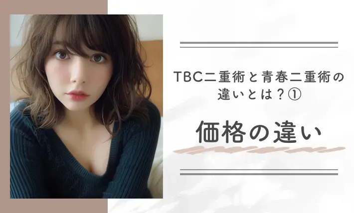 TBC二重術と青春二重術の違いとは？①価格の違い