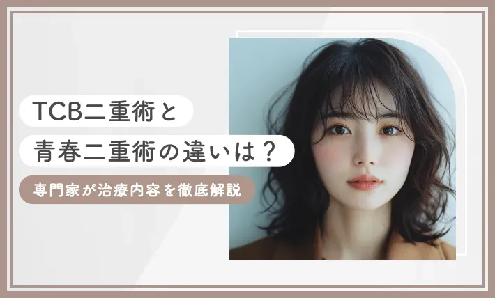 TCB二重術と青春二重術の違いは？専門家が治療内容を徹底解説【2025年7月最新版】のアイキャッチ画像