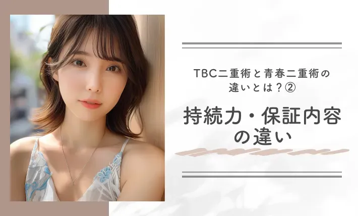 TBC二重術と青春二重術の違いとは？②持続力・保証内容の違い