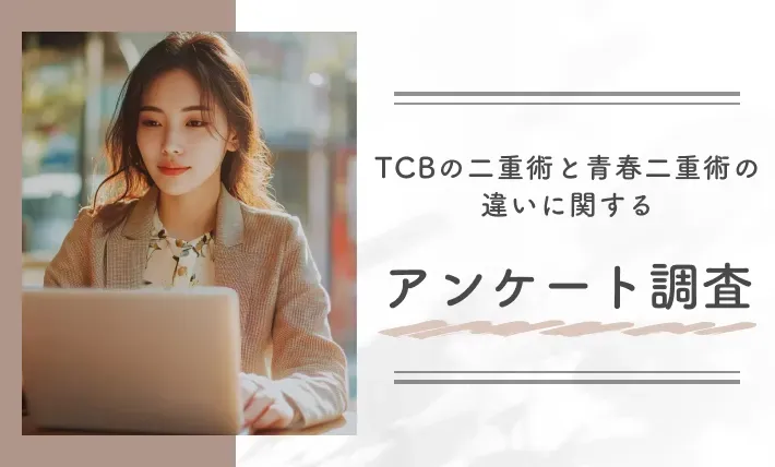 TCBの二重術と青春二重術の違いに関するアンケート調査
