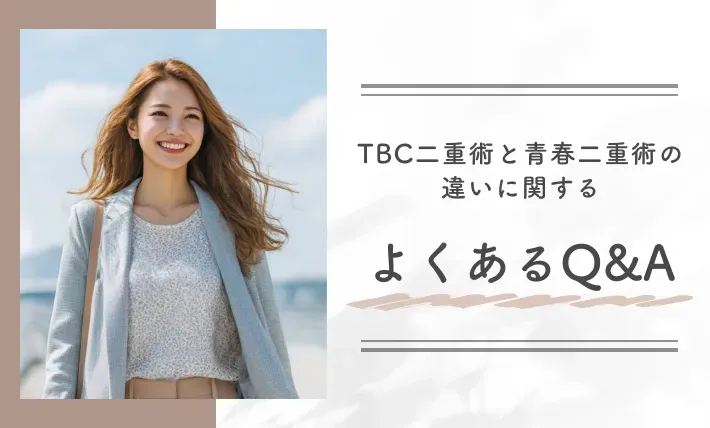 TBC二重術と青春二重術の違いに関するよくあるQ&A