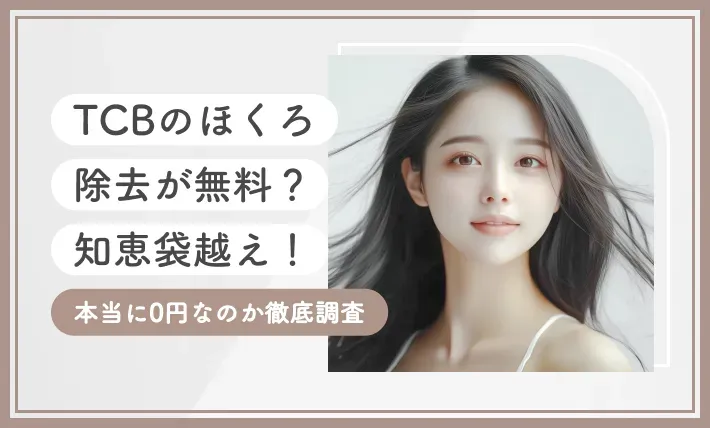 TCBのほくろ除去が無料？【知恵袋越え】本当に0円なのか徹底調査