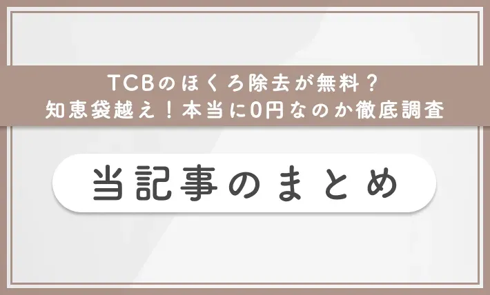 TCBのほくろ除去が無料?知恵袋越え!本当に0円なのか徹底調査 当記事まとめ