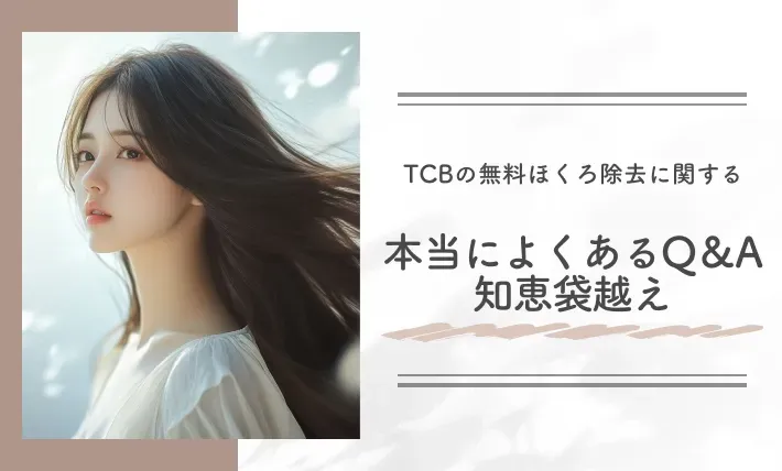 TCBの無料ほくろ除去に関する本当によくあるQ&A 知恵袋越え